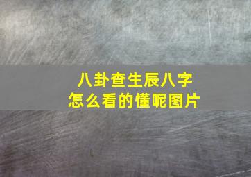 八卦查生辰八字怎么看的懂呢图片