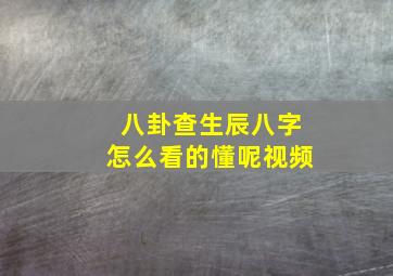 八卦查生辰八字怎么看的懂呢视频