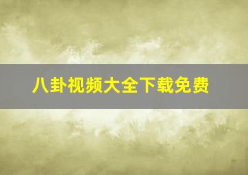 八卦视频大全下载免费