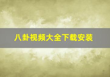 八卦视频大全下载安装