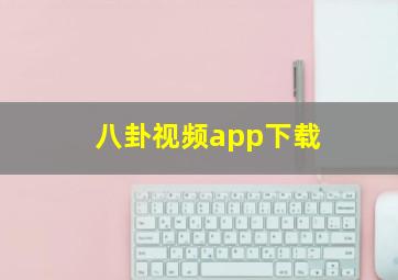 八卦视频app下载