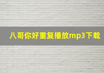 八哥你好重复播放mp3下载