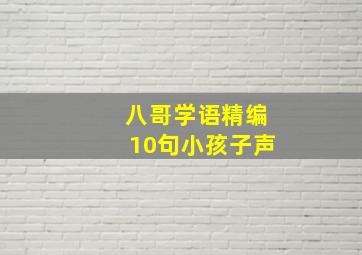 八哥学语精编10句小孩子声