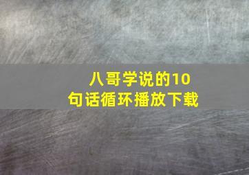 八哥学说的10句话循环播放下载