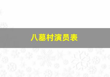 八墓村演员表