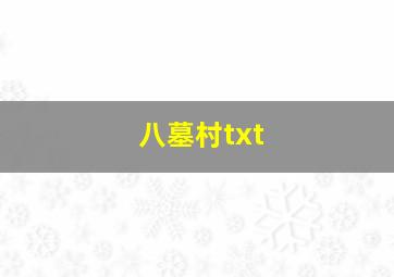 八墓村txt