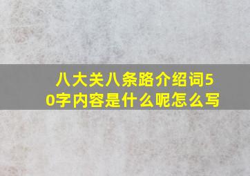 八大关八条路介绍词50字内容是什么呢怎么写