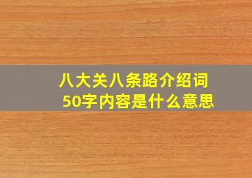 八大关八条路介绍词50字内容是什么意思