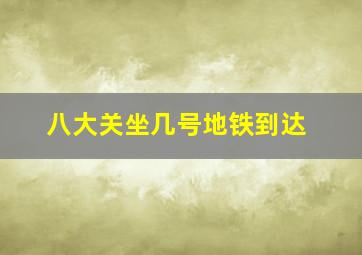 八大关坐几号地铁到达