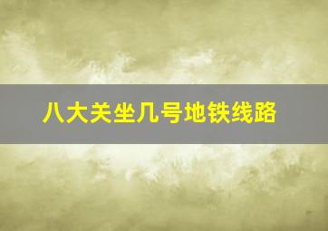 八大关坐几号地铁线路