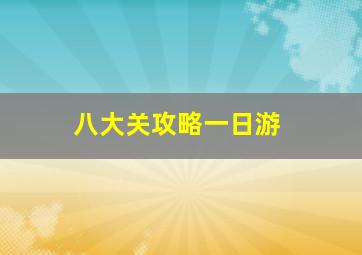 八大关攻略一日游