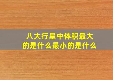 八大行星中体积最大的是什么最小的是什么