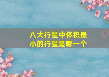 八大行星中体积最小的行星是哪一个