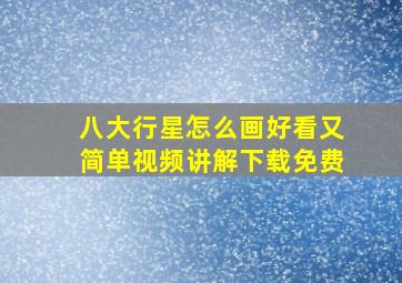 八大行星怎么画好看又简单视频讲解下载免费