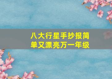 八大行星手抄报简单又漂亮万一年级