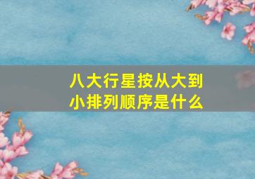 八大行星按从大到小排列顺序是什么