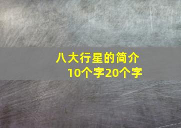 八大行星的简介10个字20个字