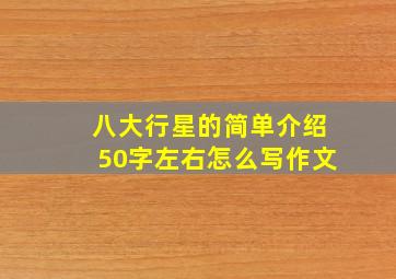 八大行星的简单介绍50字左右怎么写作文