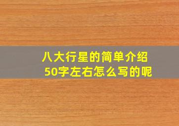 八大行星的简单介绍50字左右怎么写的呢