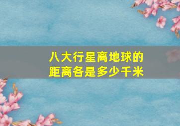 八大行星离地球的距离各是多少千米