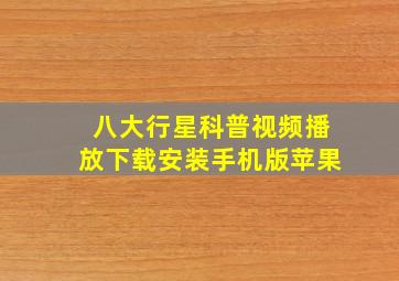 八大行星科普视频播放下载安装手机版苹果