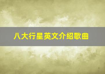 八大行星英文介绍歌曲