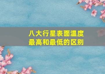 八大行星表面温度最高和最低的区别