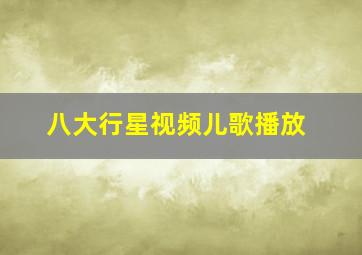 八大行星视频儿歌播放