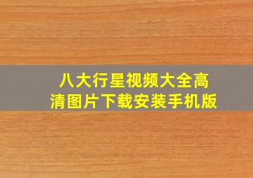 八大行星视频大全高清图片下载安装手机版