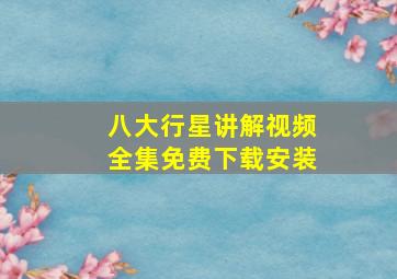 八大行星讲解视频全集免费下载安装