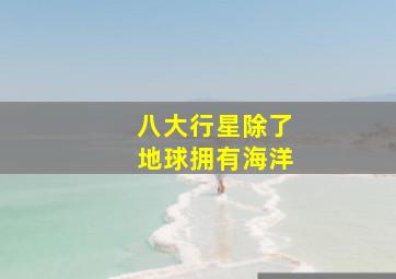 八大行星除了地球拥有海洋