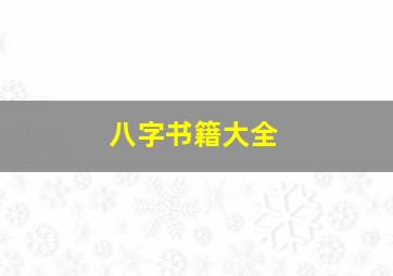 八字书籍大全