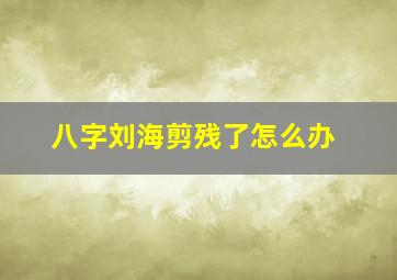 八字刘海剪残了怎么办