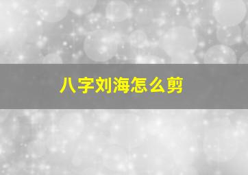 八字刘海怎么剪