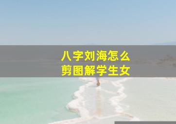 八字刘海怎么剪图解学生女