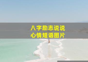 八字励志说说心情短语图片