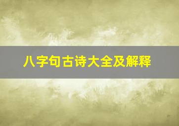 八字句古诗大全及解释