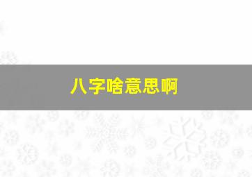 八字啥意思啊