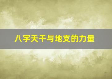 八字天干与地支的力量