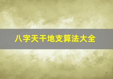 八字天干地支算法大全