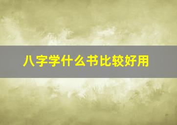 八字学什么书比较好用