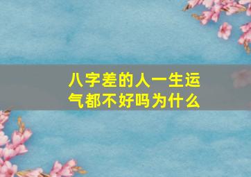 八字差的人一生运气都不好吗为什么