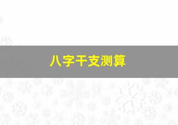 八字干支测算