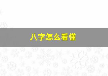 八字怎么看懂