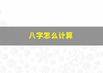 八字怎么计算