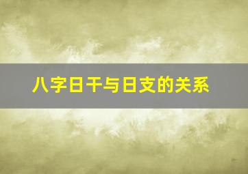 八字日干与日支的关系