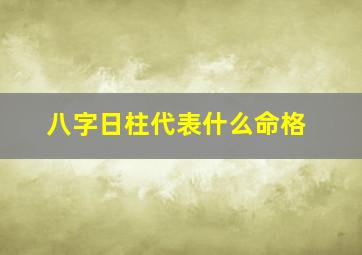 八字日柱代表什么命格