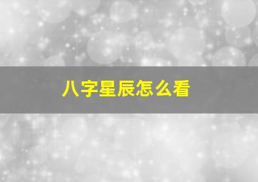 八字星辰怎么看