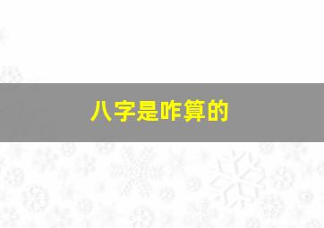 八字是咋算的