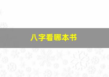 八字看哪本书